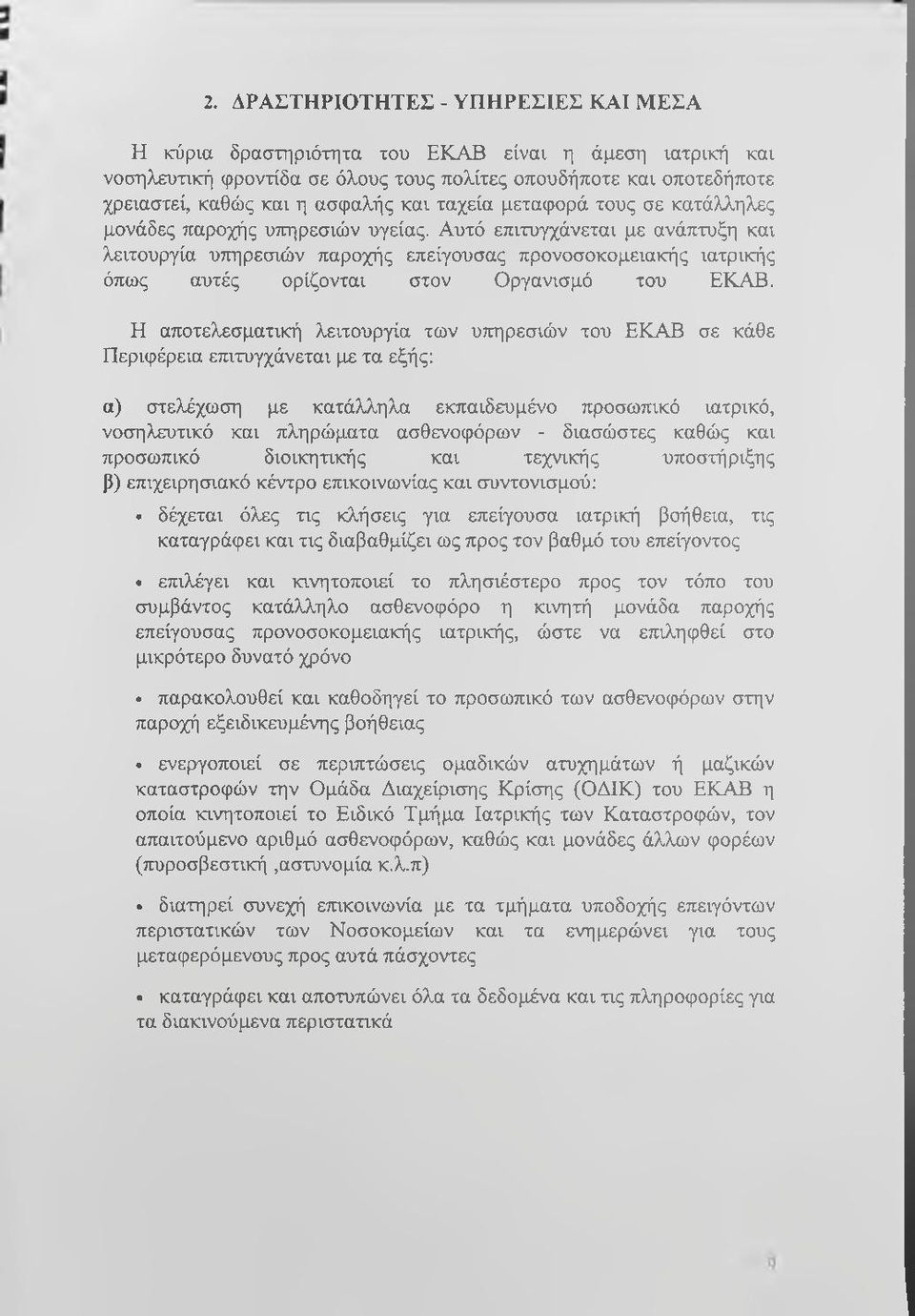 Αυτό επιτυγχάνεται με ανάπτυξη και λειτουργία υπηρεσιών παροχής επείγουσας προνοσοκομειακής ιατρικής όπως αυτές ορίζονται στον Οργανισμό του ΕΚΑΒ.