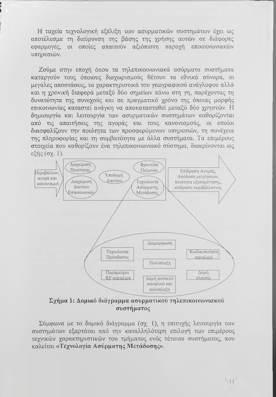 χρονική διαφορά μεταξύ δύο σημείων πάνω στη γη, παρέχοντας τη δυνατότητα της συνεχούς και σε πραγματικό χρόνο της όποιας μορφής επικοινωνίας καταστεί ανάγκη να αποκατασταθεί μεταξύ δύο χρηστών.