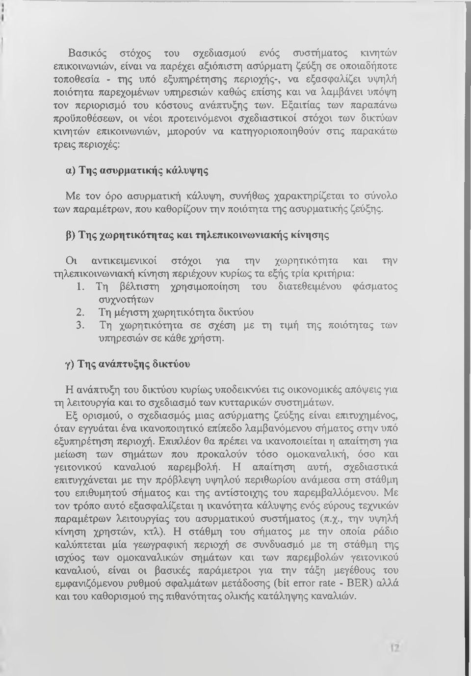 Εξαιτίας των παραπάνω προϋποθέσεων, οι νέοι προτεινόμενοι σχεδιαστικοί στόχοι των δικτύων κινητών επικοινωνιών, μπορούν να κατηγοριοποιηθούν στις παρακάτω τρεις περιοχές: α) Της ασυρματικής κάλυψης