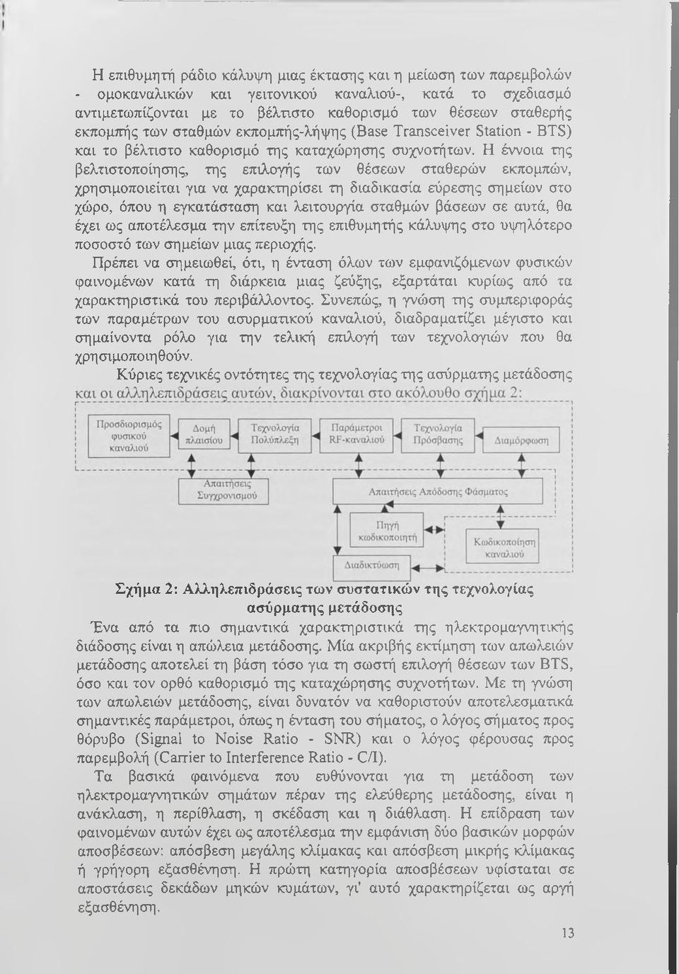 Η έννοια της βελτιστοποίησης, της επιλογής των θέσεων σταθερών εκπομπών, χρησιμοποιείται για να χαρακτηρίσει τη διαδικασία εύρεσης σημείων στο χώρο, όπου η εγκατάσταση και λειτουργία σταθμών βάσεων