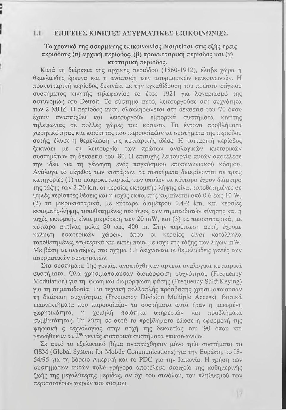 Η προκυτταρική περίοδος ξεκινάει με την εγκαθίδρυση του πρώτου επίγειου συστήματος κινητής τηλεφωνίας το έτος 1921 για λογαριασμό της αστυνομίας του Detroit.