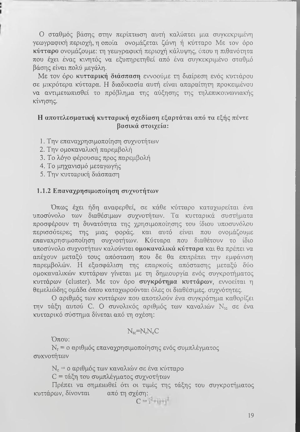 Η διαδικασία αυτή είναι απαραίτητη προκειμένου να αντιμετωπισθεί το πρόβλημα της αύξησης της τηλεπικοινωνιακής κίνησης.