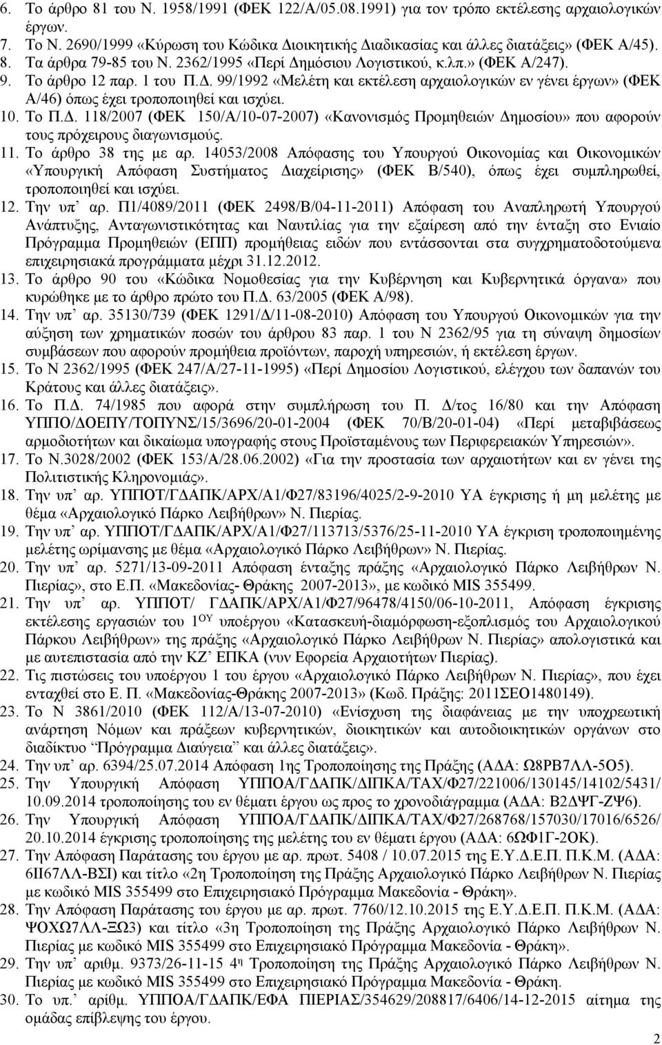 Το Π.Δ. 118/2007 (ΦΕΚ 150/Α/10-07-2007) «Κανονισμός Προμηθειών Δημοσίου» που αφορούν τους πρόχειρους διαγωνισμούς. 11. Το άρθρο 38 της με αρ.