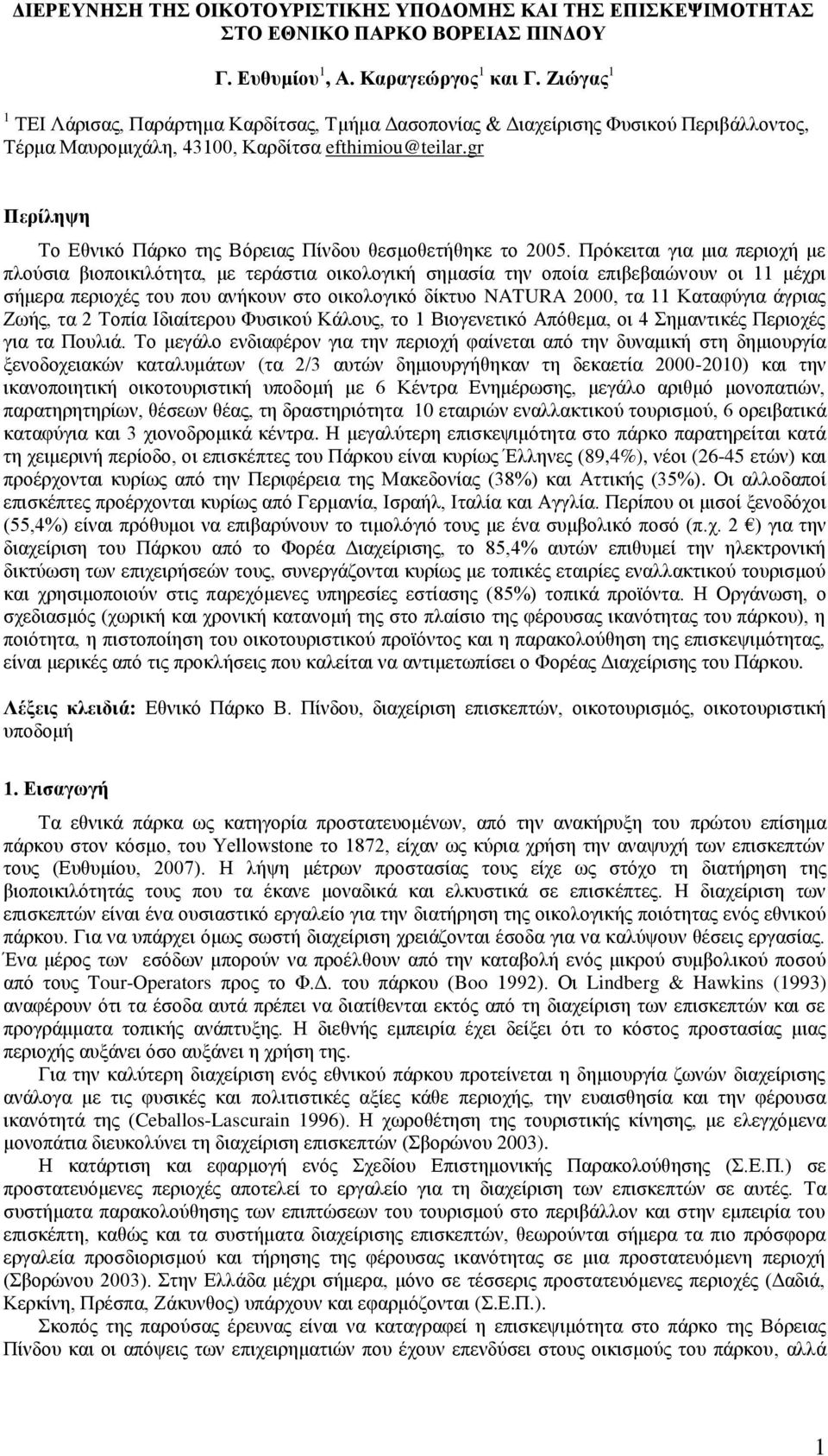 gr Πεπίλητη Τν Δζληθφ Πάξθν ηεο Βφξεηαο Πίλδνπ ζεζκνζεηήζεθε ην 2005.