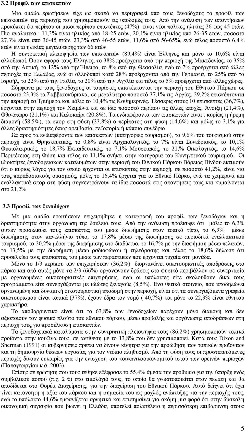 Πην αλαιπηηθά : 11,3% είλαη ειηθίαο απφ 18-25 εηψλ, 20,1% είλαη ειηθίαο απφ 26-35 εηψλ, πνζνζηφ 27,3% είλαη απφ 36-45 εηψλ, 23,3% απφ 46-55 εηψλ, 11,6% απφ 56-65%, ελψ ηέινο πνζνζηφ 6,4% εηψλ είλαη