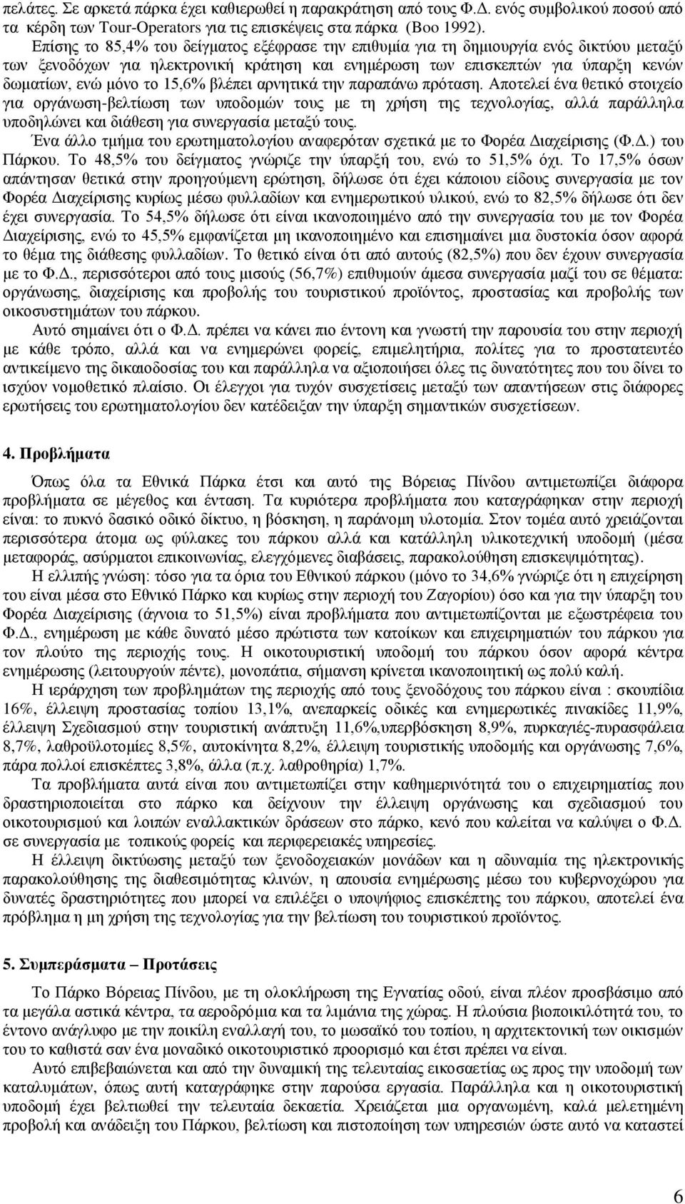 15,6% βιέπεη αξλεηηθά ηελ παξαπάλσ πξφηαζε.
