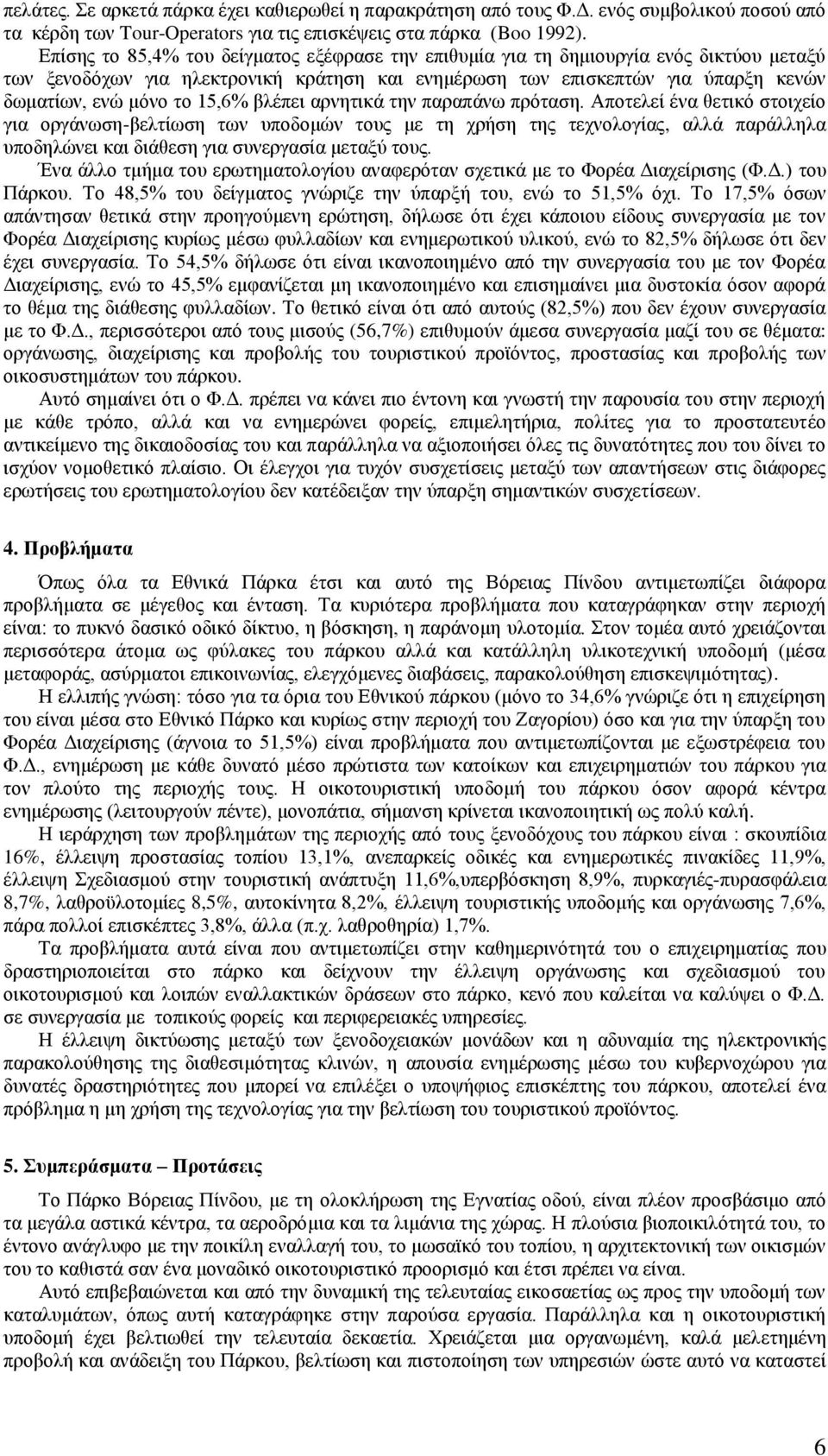 15,6% βιέπεη αξλεηηθά ηελ παξαπάλσ πξφηαζε.