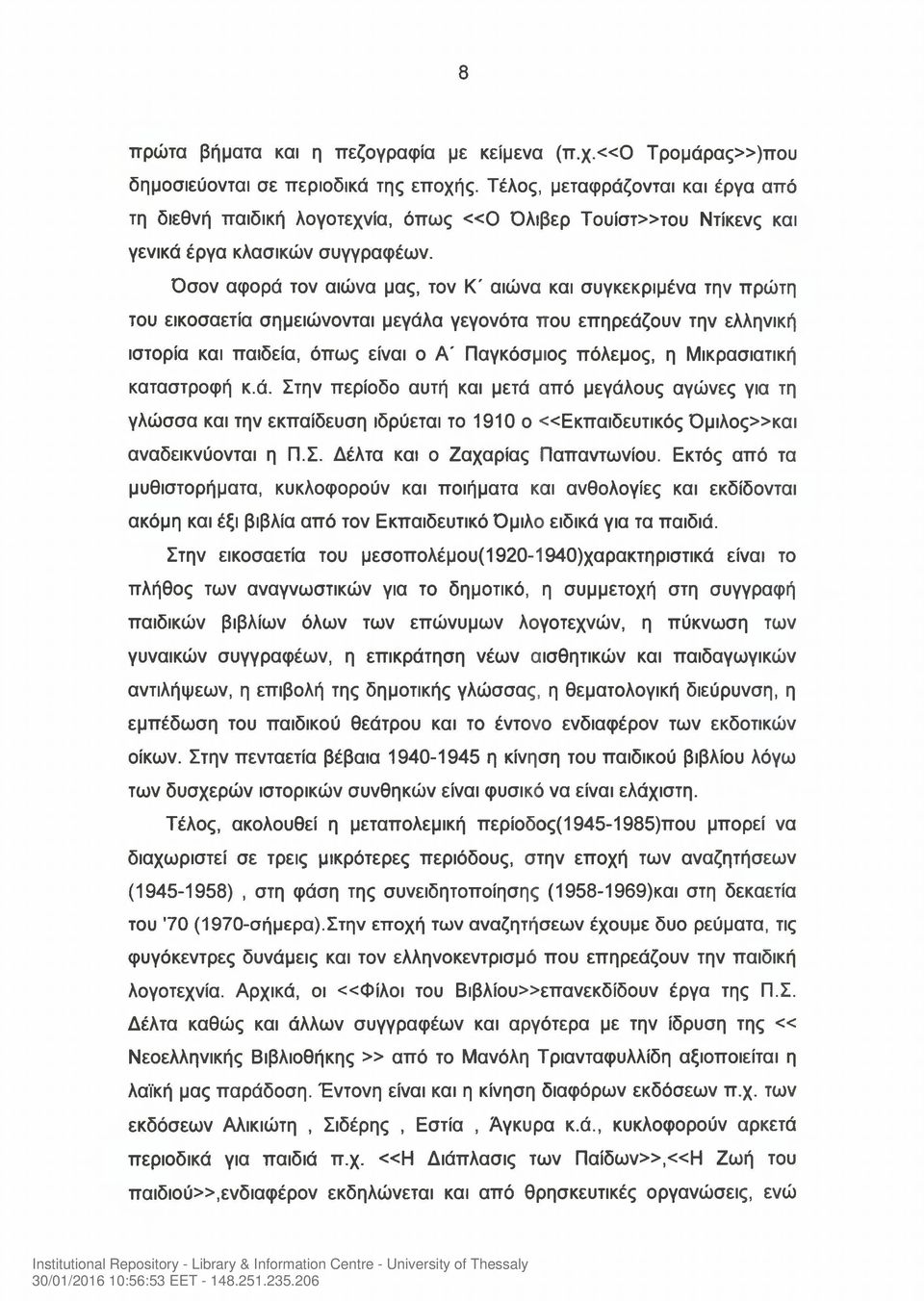 Όσον αφορά τον αιώνα μας, τον Κ' αιώνα και συγκεκριμένα την πρώτη του εικοσαετία σημειώνονται μεγάλα γεγονότα που επηρεάζουν την ελληνική ιστορία και παιδεία, όπως είναι ο Α' Παγκόσμιος πόλεμος, η