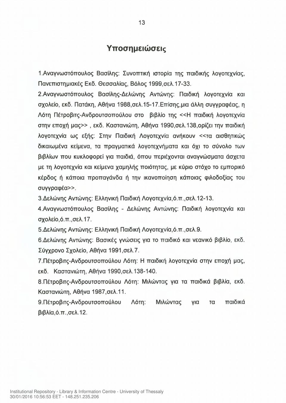 Επίσης,μια άλλη συγγραφέας, η Λότη Πέτροβιτς-Ανδρουτσοπούλου στο βιβλίο της «Η παιδική λογοτεχνία στην εποχή μας», εκδ. Καστανιώτη, Αθήνα 1990,σελ.