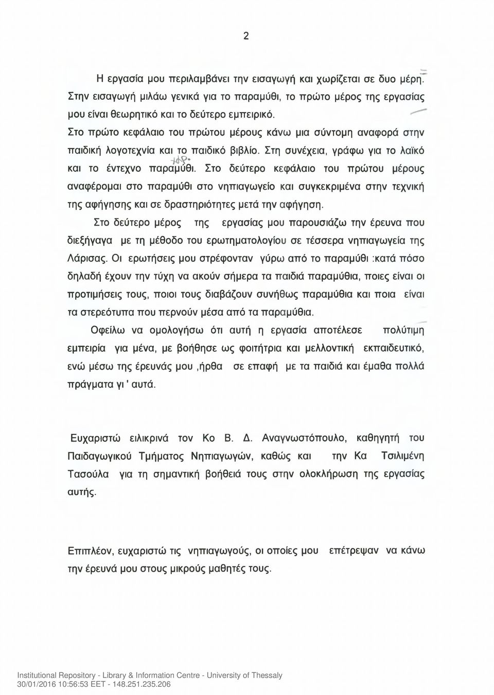 Στο δεύτερο κεφάλαιο του πρώτου μέρους αναφέρομαι στο παραμύθι στο νηπιαγωγείο και συγκεκριμένα στην τεχνική της αφήγησης και σε δραστηριότητες μετά την αφήγηση.