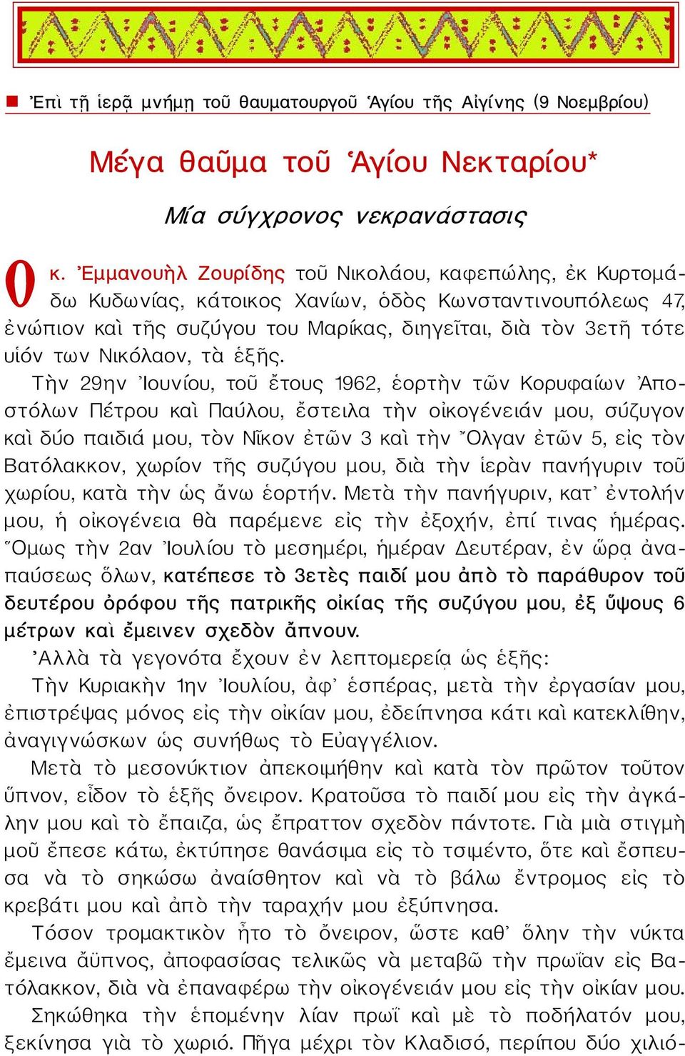 ἑξῆς. Τὴν 29ην Ιουνίου, τοῦ ἔτους 1962, ἑορτὴν τῶν Κορυφαίων Ἀποστόλων Πέτρου καὶ Παύλου, ἔστειλα τὴν οἰκογένειάν μου, σύζυγον καὶ δύο παιδιά μου, τὸν Νῖκον ἐτῶν 3 καὶ τὴν Ολγαν ἐτῶν 5, εἰς τὸν