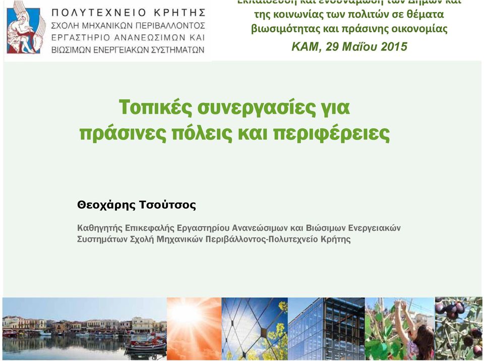 πράσινες πόλεις και περιφέρειες Θεοχάρης Τσούτσος Καθηγητής Επικεφαλής Εργαστηρίου