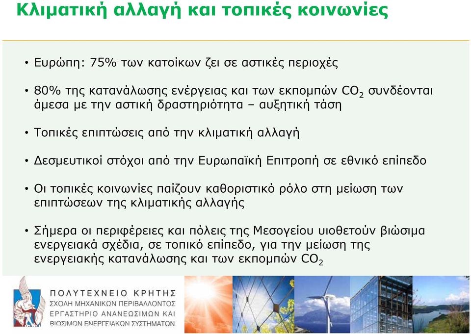 σε εθνικό επίπεδο Oι τοπικές κοινωνίες παίζουν καθοριστικό ρόλο στη μείωση των επιπτώσεων της κλιματικής αλλαγής Σήμερα οι περιφέρειες και πόλεις