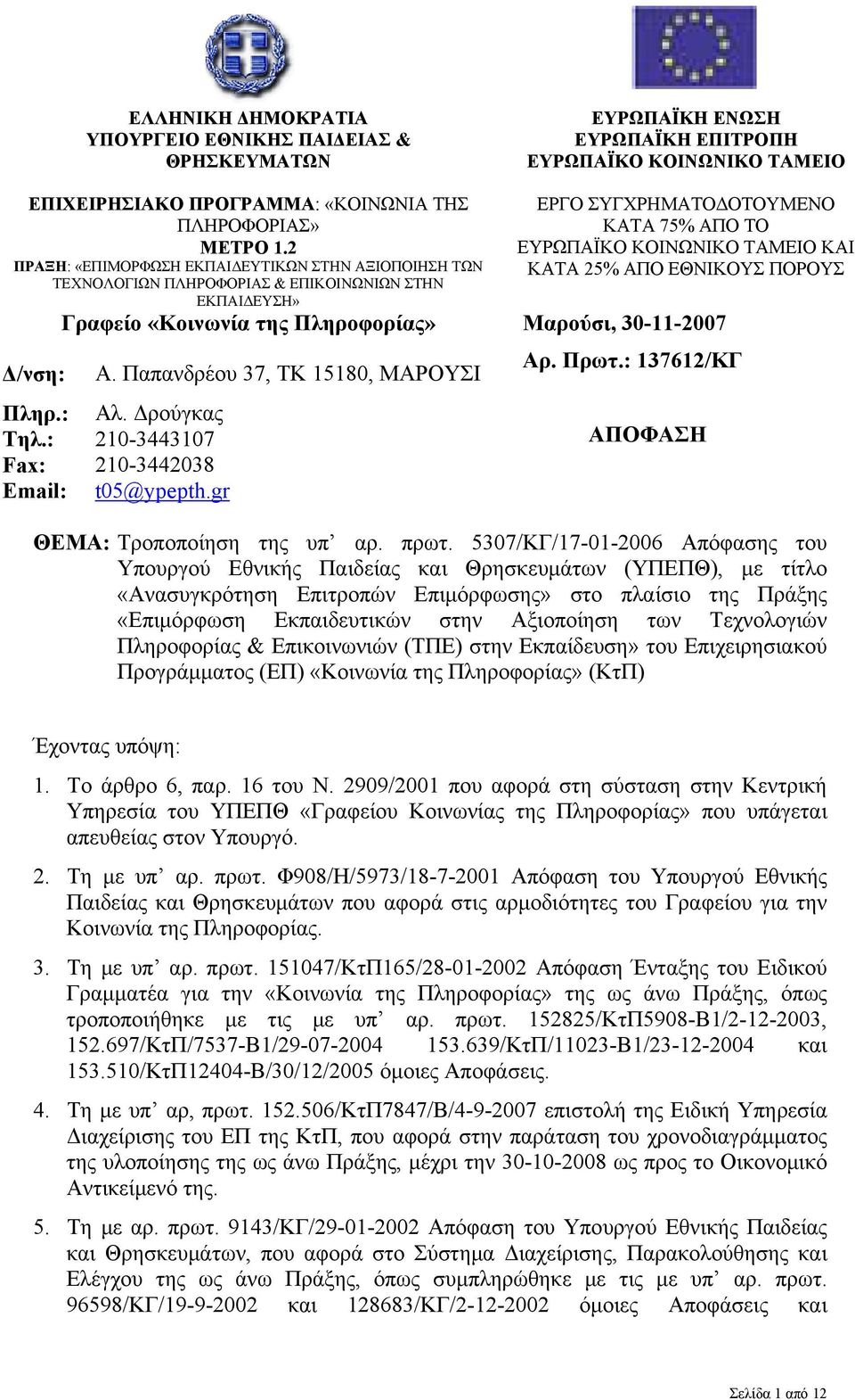 Παπανδρέου 37, ΤΚ 15180, ΜΑΡΟΥΣΙ Αλ. Δρούγκας 210-3443107 210-3442038 t05@ypepth.