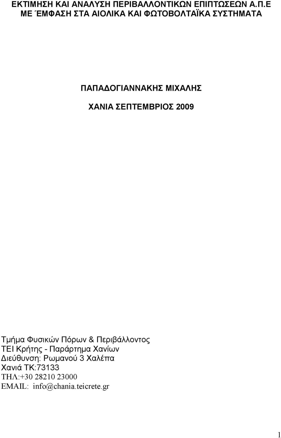 ΠΤΩΣΕΩΝ Α.Π.Ε ΜΕ ΈΜΦΑΣΗ ΣΤΑ ΑΙΟΛΙΚΑ ΚΑΙ ΦΩΤΟΒΟΛΤΑΪΚΑ ΣΥΣΤΗΜΑΤΑ ΠΑΠΑ