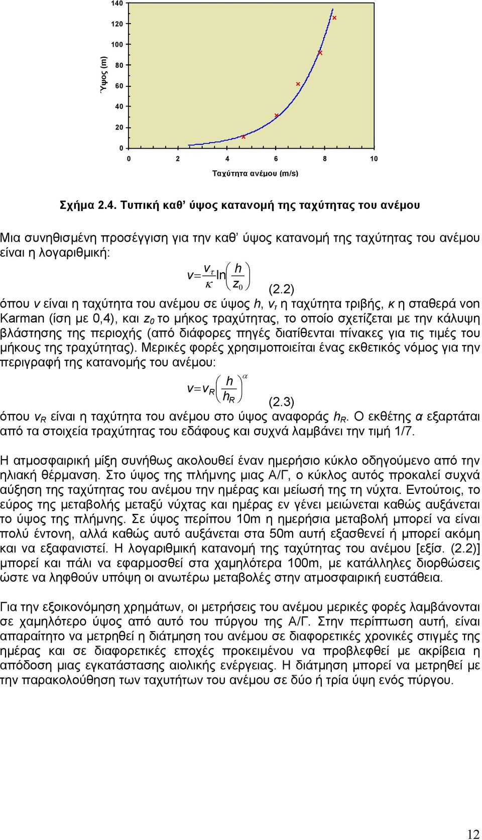 διάφορες πηγές διατίθενται πίνακες για τις τιµές του µήκους της τραχύτητας). Μερικές φορές χρησιµοποιείται ένας εκθετικός νόµος για την περιγραφή της κατανοµής του ανέµου: h v= v R h R (2.