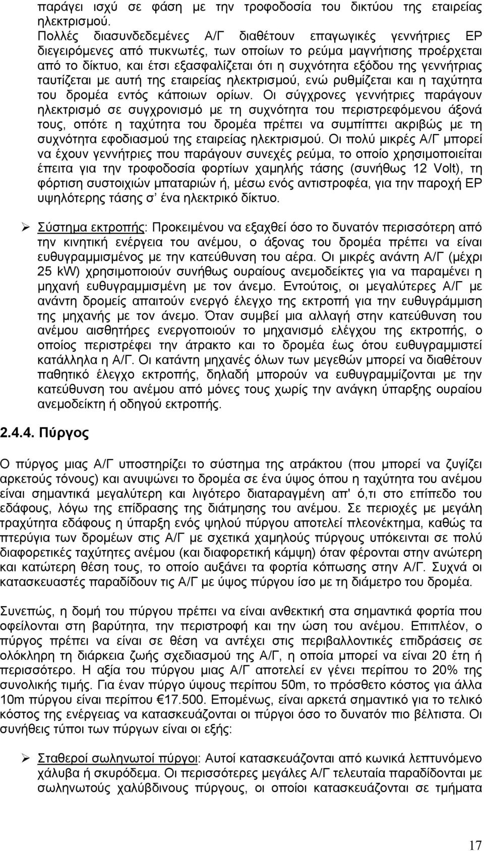 γεννήτριας ταυτίζεται µε αυτή της εταιρείας ηλεκτρισµού, ενώ ρυθµίζεται και η ταχύτητα του δροµέα εντός κάποιων ορίων.