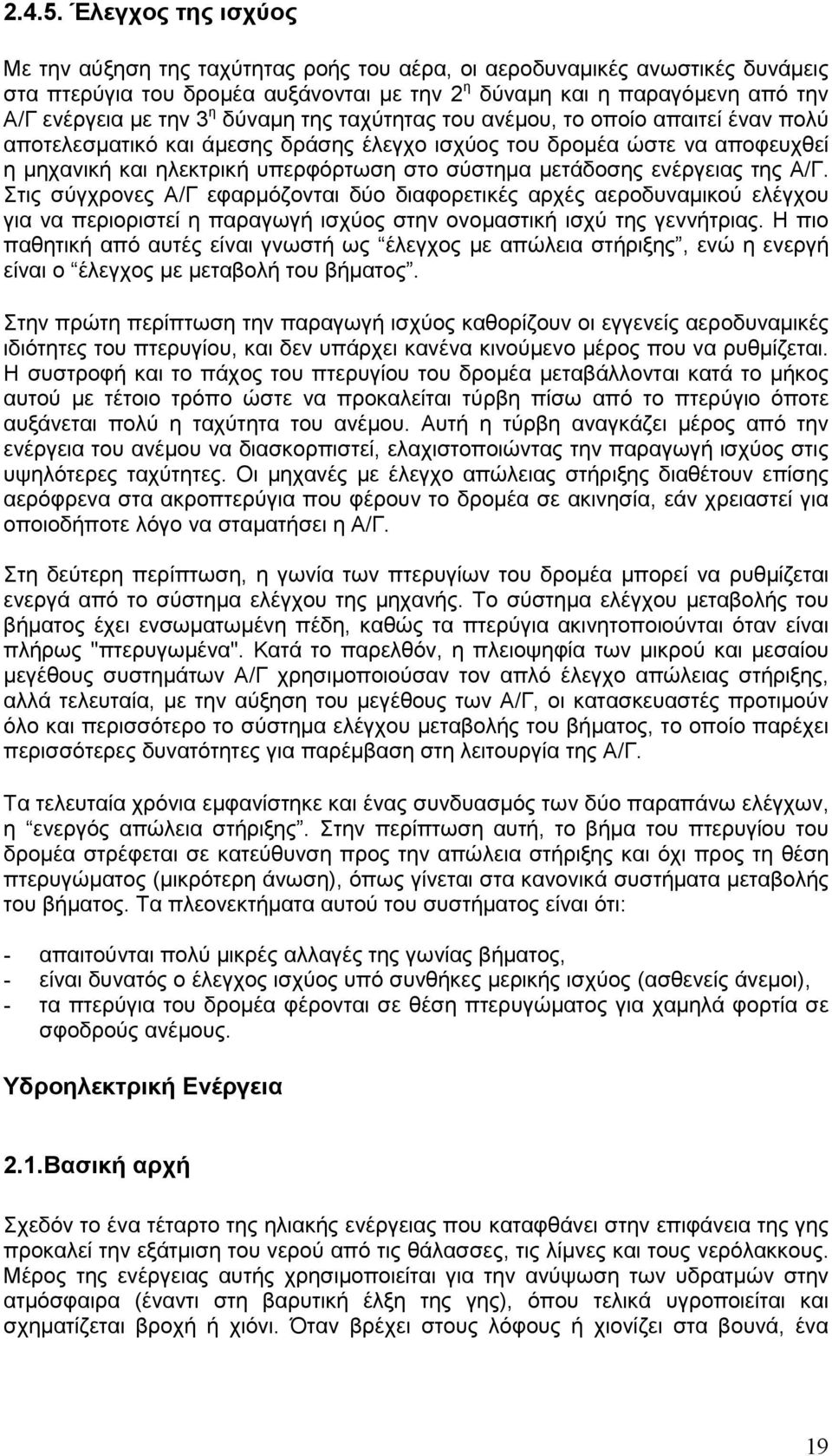 δύναµη της ταχύτητας του ανέµου, το οποίο απαιτεί έναν πολύ αποτελεσµατικό και άµεσης δράσης έλεγχο ισχύος του δροµέα ώστε να αποφευχθεί η µηχανική και ηλεκτρική υπερφόρτωση στο σύστηµα µετάδοσης