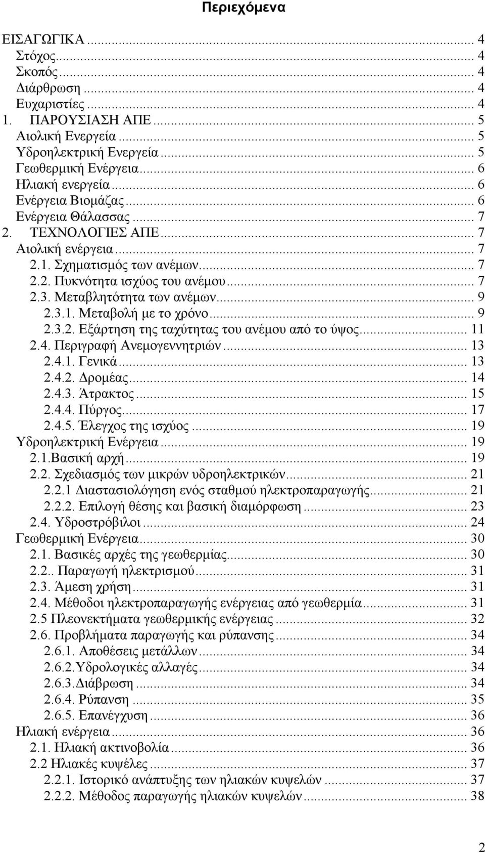 .. 9 2.3.1. Μεταβολή µε το χρόνο... 9 2.3.2. Εξάρτηση της ταχύτητας του ανέµου από το ύψος... 11 2.4. Περιγραφή Ανεµογεννητριών... 13 2.4.1. Γενικά... 13 2.4.2. ροµέας... 14 2.4.3. Άτρακτος... 15 2.4.4. Πύργος.