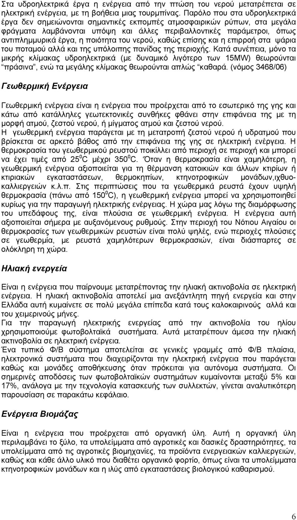 ποιότητα του νερού, καθώς επίσης και η επιρροή στα ψάρια του ποταµού αλλά και της υπόλοιπης πανίδας της περιοχής.