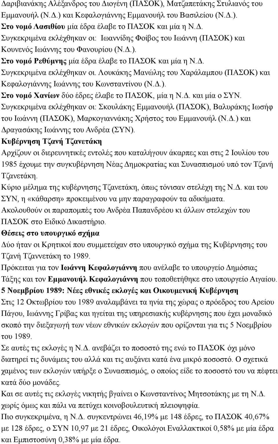 Δ. και µία ο ΣΥΝ. Συγκεκριµένα εκλέχθηκαν οι: Σκουλάκης Εµµανουήλ (ΠΑΣΟΚ), Βαλυράκης Ιωσήφ του Ιωάννη (ΠΑΣΟΚ), Μαρκογιαννάκης Χρήστος του Εµµανουήλ (Ν.Δ.) και Δραγασάκης Ιωάννης του Ανδρέα (ΣΥΝ).