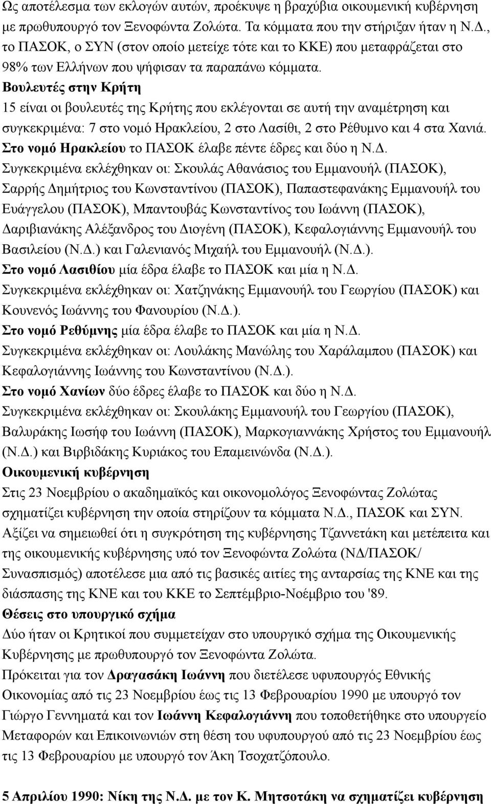 Βουλευτές στην Κρήτη Στο νοµό Ηρακλείου το ΠΑΣΟΚ έλαβε πέντε έδρες και δύο η Ν.Δ.