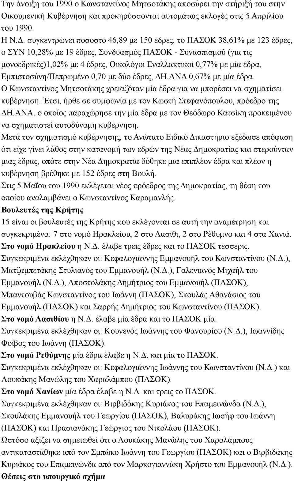 µία έδρα, Εµπιστοσύνη/Πεπρωµένο 0,70 µε δύο έδρες, ΔΗ.ΑΝΑ 0,67% µε µία έδρα. Ο Κωνσταντίνος Μητσοτάκης χρειαζόταν µία έδρα για να µπορέσει να σχηµατίσει κυβέρνηση.