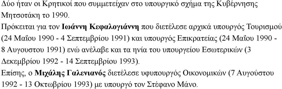 υπουργός Επικρατείας (24 Μαΐου 1990-8 Αυγουστου 1991) ενώ ανέλαβε και τα ηνία του υπουργείου Εσωτερικών (3 Δεκεµβρίου