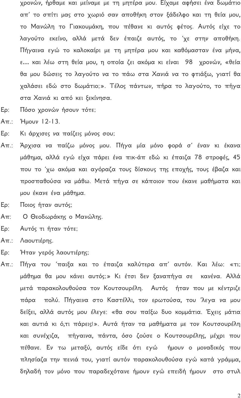 Πήγαινα εγώ το καλοκαίρι με τη μητέρα μου και καθόμασταν ένα μήνα, ε και λέω στη θεία μου, η οποία ζει ακόμα κι είναι 98 χρονών, «θεία θα μου δώσεις το λαγούτο να το πάω στα Χανιά να το φτιάξω, γιατί