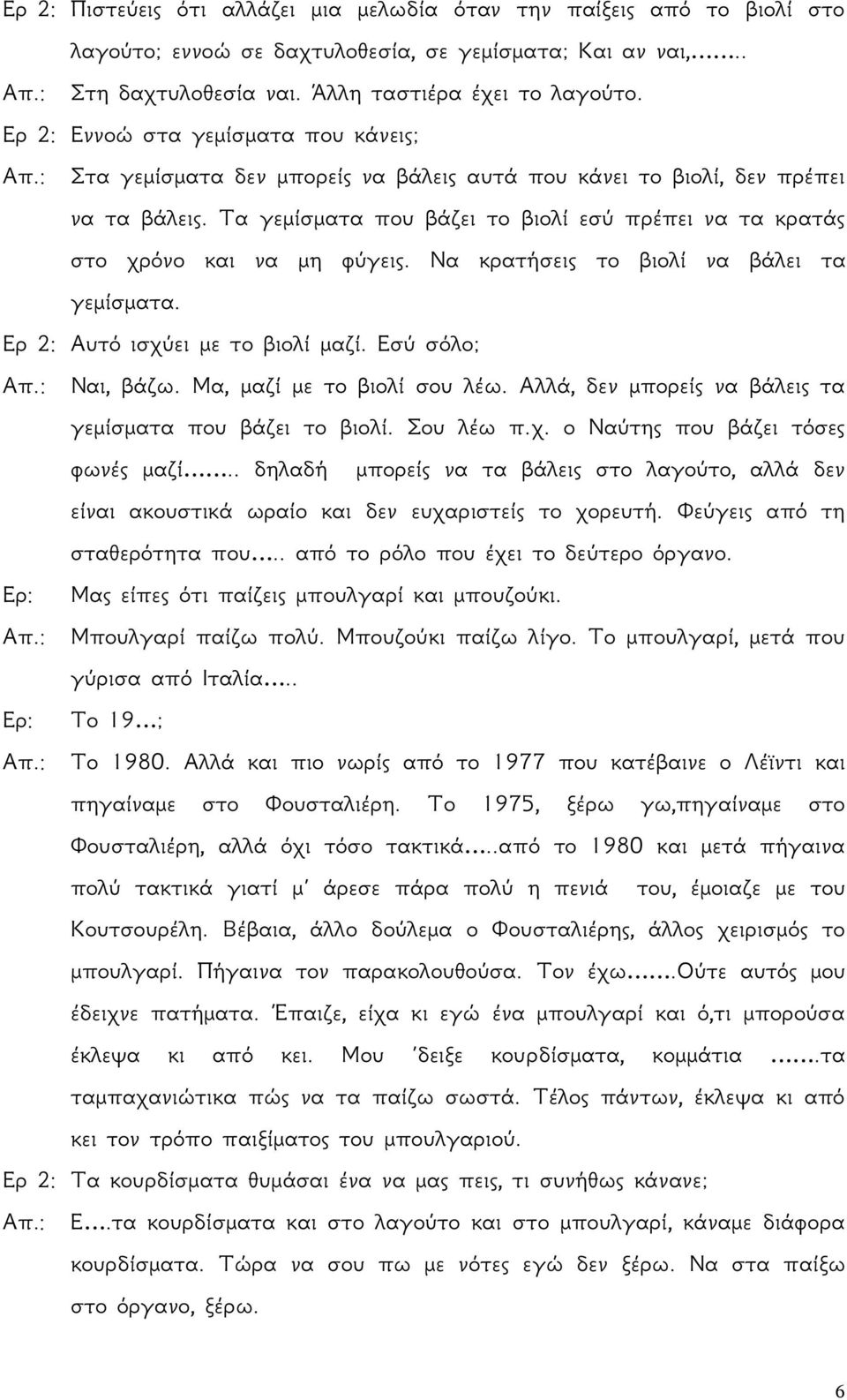 Τα γεμίσματα που βάζει το βιολί εσύ πρέπει να τα κρατάς στο χρόνο και να μη φύγεις. Να κρατήσεις το βιολί να βάλει τα γεμίσματα. Ερ 2: Αυτό ισχύει με το βιολί μαζί. Εσύ σόλο; Απ.: Ναι, βάζω.