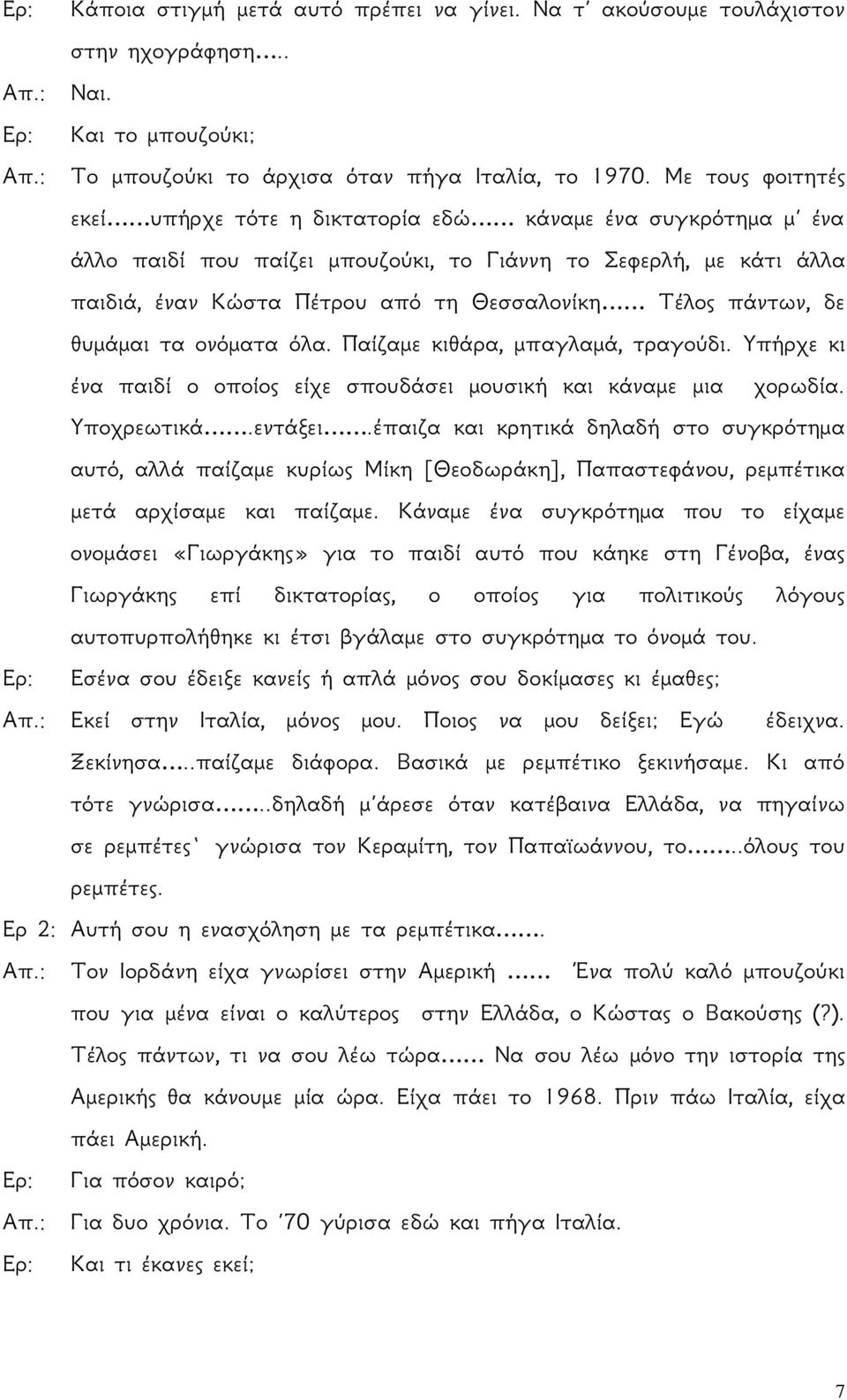 πάντων, δε θυμάμαι τα ονόματα όλα. Παίζαμε κιθάρα, μπαγλαμά, τραγούδι. Υπήρχε κι ένα παιδί ο οποίος είχε σπουδάσει μουσική και κάναμε μια χορωδία. Υποχρεωτικά.εντάξει.