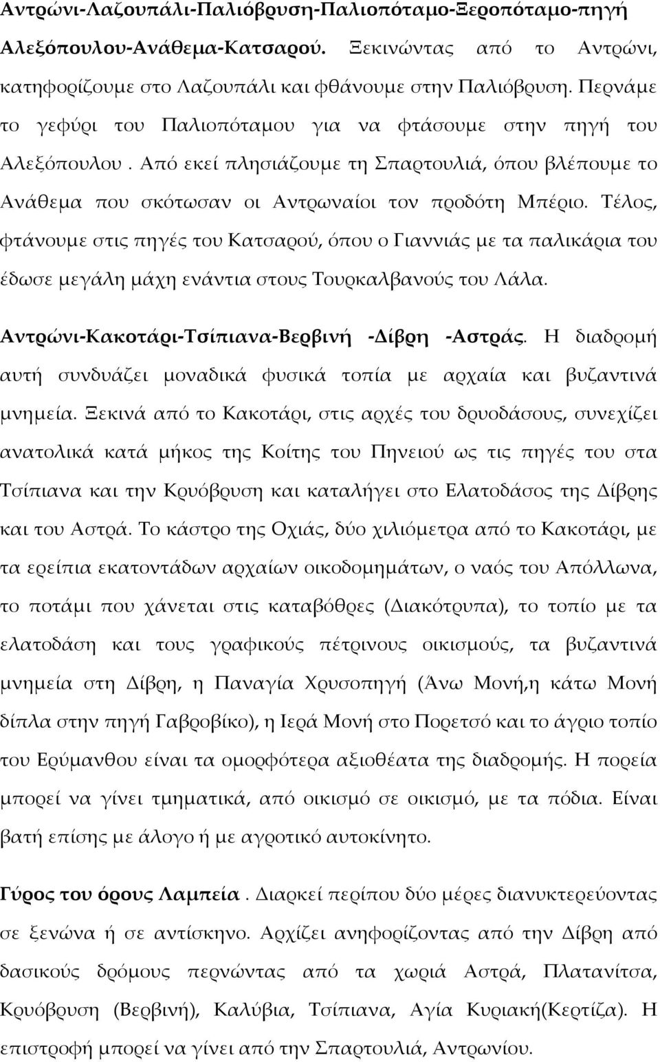 Τέλος, φτάνουμε στις πηγές του Κατσαρού, όπου ο Γιαννιάς με τα παλικάρια του έδωσε μεγάλη μάχη ενάντια στους Τουρκαλβανούς του Λάλα. Aντρώνι Κακοτάρι Τσίπιανα Βερβινή Δίβρη Αστράς.