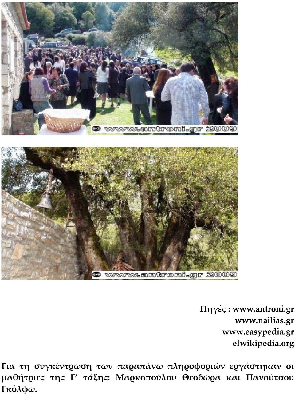 org Για τη συγκέντρωση των παραπάνω πληροφοριών