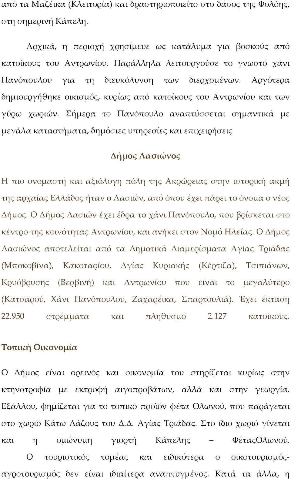 Σήμερα το Πανόπουλο αναπτύσσεται σημαντικά με μεγάλα καταστήματα, δημόσιες υπηρεσίες και επιχειρήσεις Δήμος Λασιώνος Η πιο ονομαστή και αξιόλογη πόλη της Ακρώρειας στην ιστορική ακμή της αρχαίας