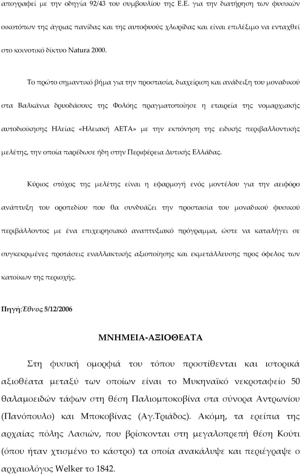 Tο πρώτο σημαντικό βήμα για την προστασία, διαχείριση και ανάδειξη του μοναδικού στα Bαλκάνια δρυοδάσους της Φολόης πραγματοποίησε η εταιρεία της νομαρχιακής αυτοδιοίκησης Hλείας «Hλειακή AETA» με