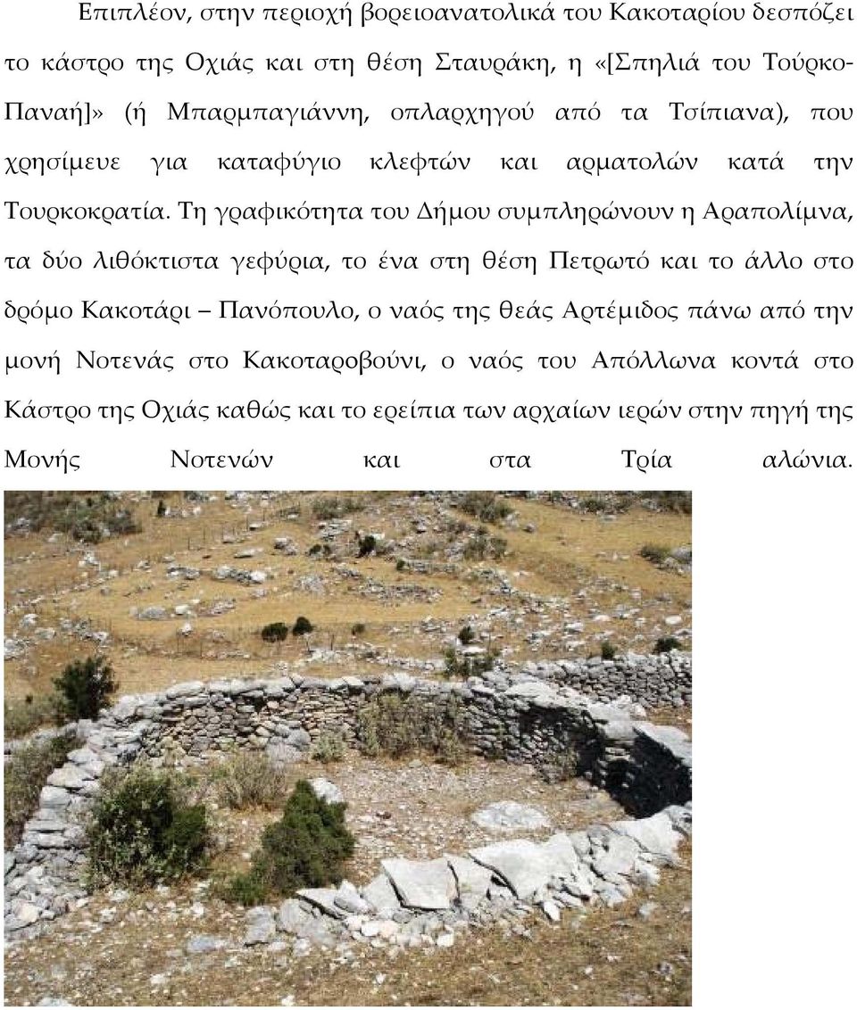 Τη γραφικότητα του Δήμου συμπληρώνουν η Αραπολίμνα, τα δύο λιθόκτιστα γεφύρια, το ένα στη θέση Πετρωτό και το άλλο στο δρόμο Κακοτάρι Πανόπουλο, ο ναός