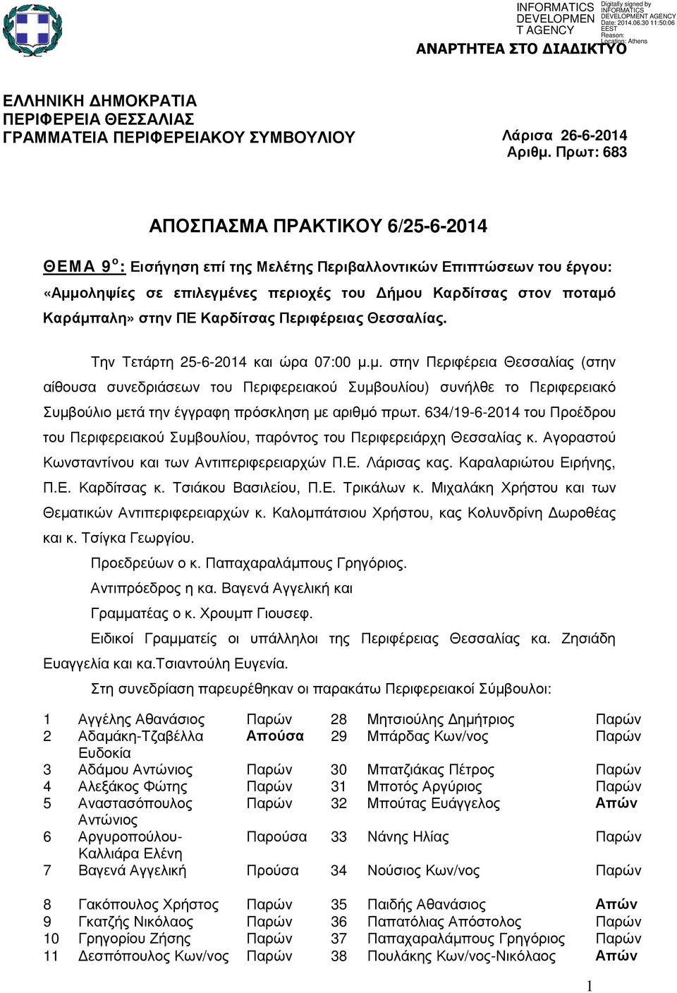 ΠΕ Καρδίτσας Περιφέρειας Θεσσαλίας. Την Τετάρτη 25-6-2014 και ώρα 07:00 µ.