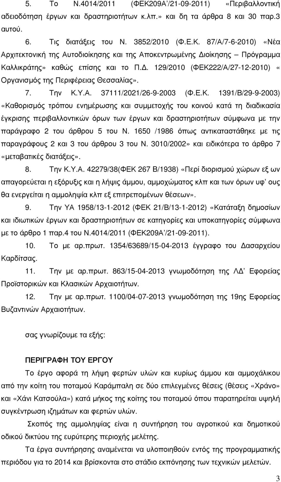 22/Α/27-12-2010) «Οργανισµός της Περιφέρειας Θεσσαλίας». 7. Την Κ.