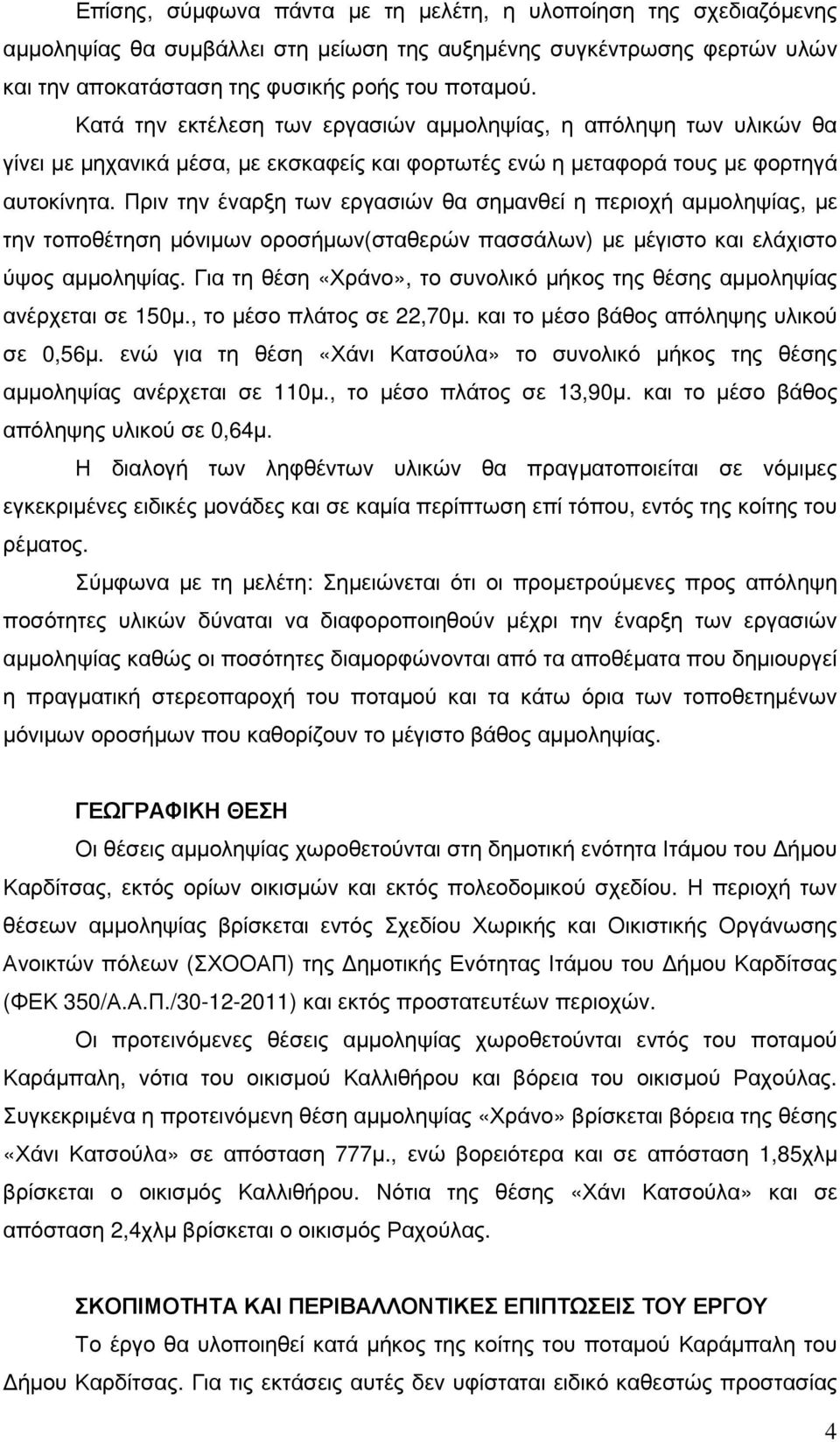 Πριν την έναρξη των εργασιών θα σηµανθεί η περιοχή αµµοληψίας, µε την τοποθέτηση µόνιµων οροσήµων(σταθερών πασσάλων) µε µέγιστο και ελάχιστο ύψος αµµοληψίας.