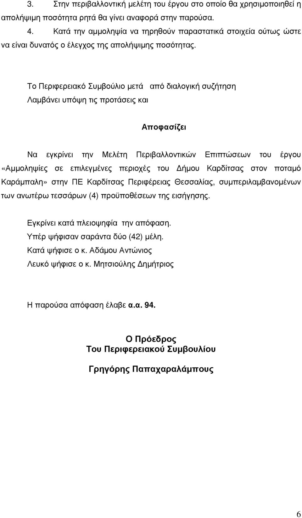 Το Περιφερειακό Συµβούλιο µετά από διαλογική συζήτηση Λαµβάνει υπόψη τις προτάσεις και Αποφασίζει Να εγκρίνει την Μελέτη Περιβαλλοντικών Επιπτώσεων του έργου «Αµµοληψίες σε επιλεγµένες περιοχές του