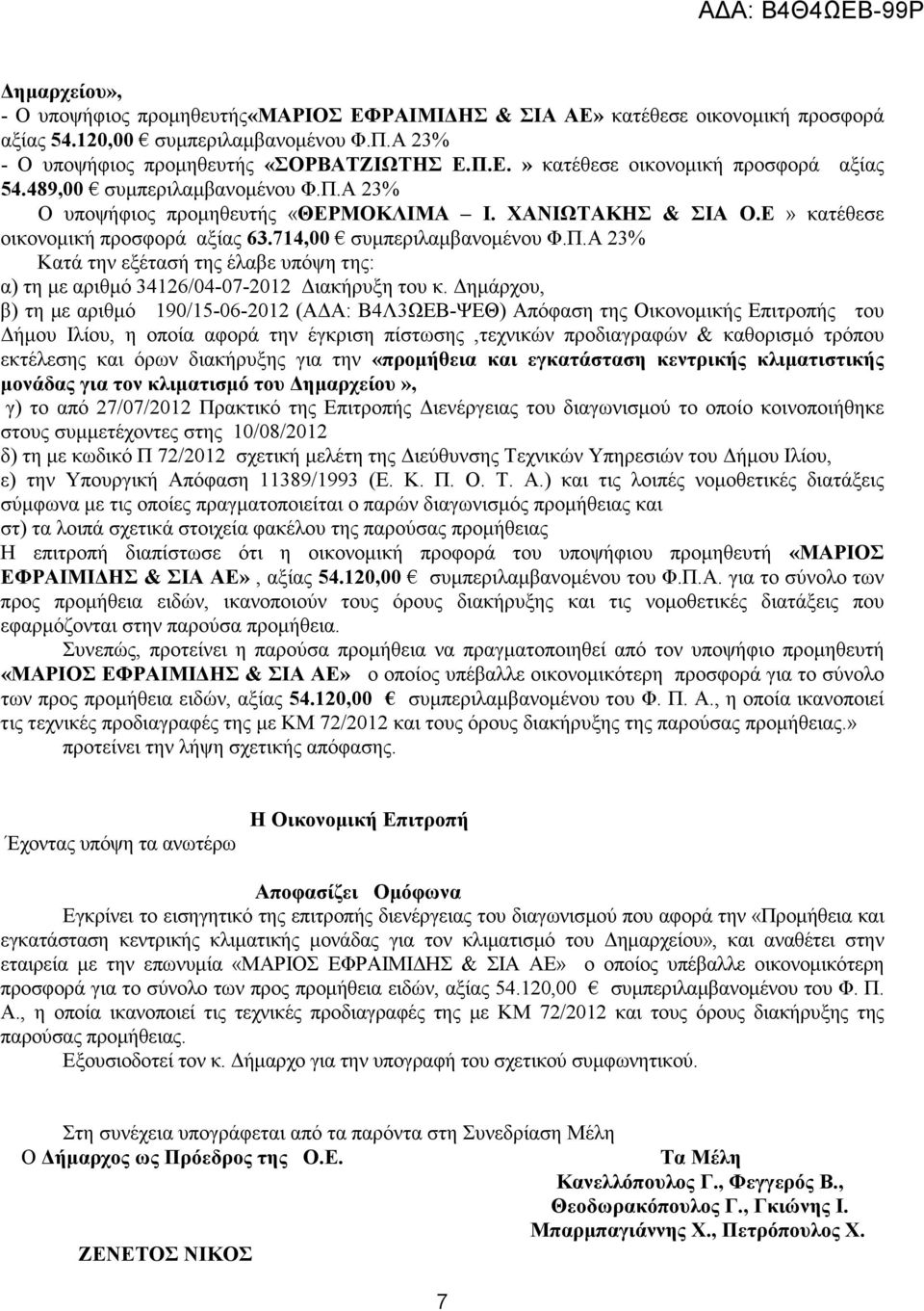 ηµάρχου, β) τη µε αριθµό 190/15-06-2012 (Α Α: Β4Λ3ΩΕΒ-ΨΕΘ) Απόφαση της Οικονοµικής Επιτροπής του ήµου Ιλίου, η οποία αφορά την έγκριση πίστωσης,τεχνικών προδιαγραφών & καθορισµό τρόπου εκτέλεσης και