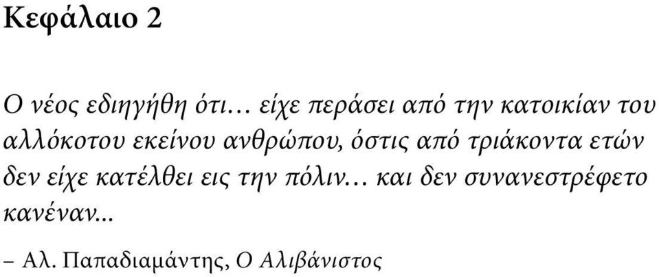 τριάκοντα ετών δεν είχε κατέλθει εις την πόλιν και δεν