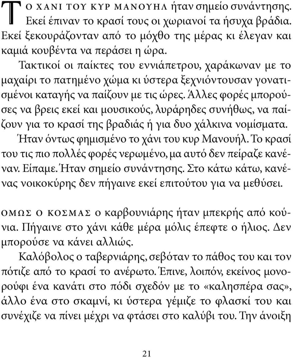 Άλλες φορές µπορούσες να βρεις εκεί και µουσικούς, λυράρηδες συνήθως, να παίζουν για το κρασί της βραδιάς ή για δυο χάλκινα νοµίσµατα. Ήταν όντως φηµισµένο το χάνι του κυρ Μανουήλ.