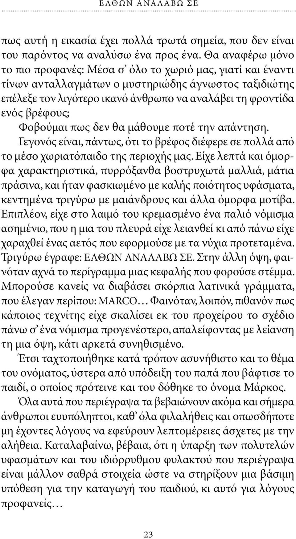 βρέφους; Φοβούµαι πως δεν θα µάθουµε ποτέ την απάντηση. Γεγονός είναι, πάντως, ότι το βρέφος διέφερε σε πολλά από το µέσο χωριατόπαιδο της περιοχής µας.