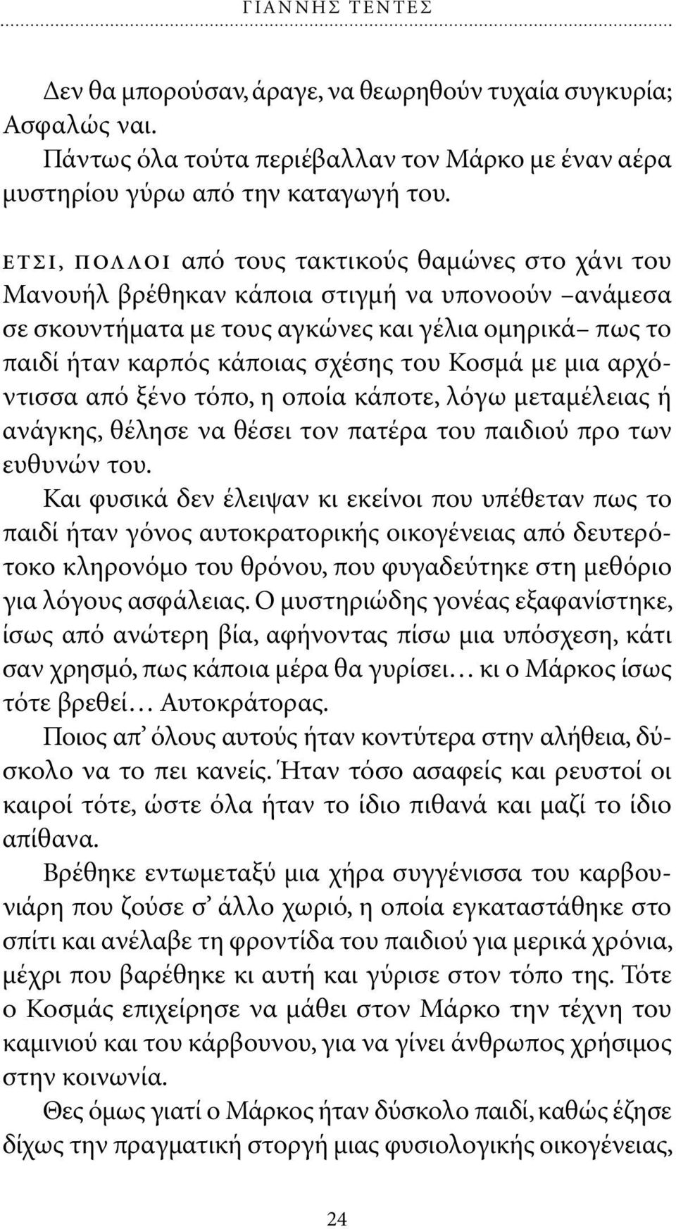 Κοσµά µε µια αρχόντισσα από ξένο τόπο, η οποία κάποτε, λόγω µεταµέλειας ή ανάγκης, θέλησε να θέσει τον πατέρα του παιδιού προ των ευθυνών του.