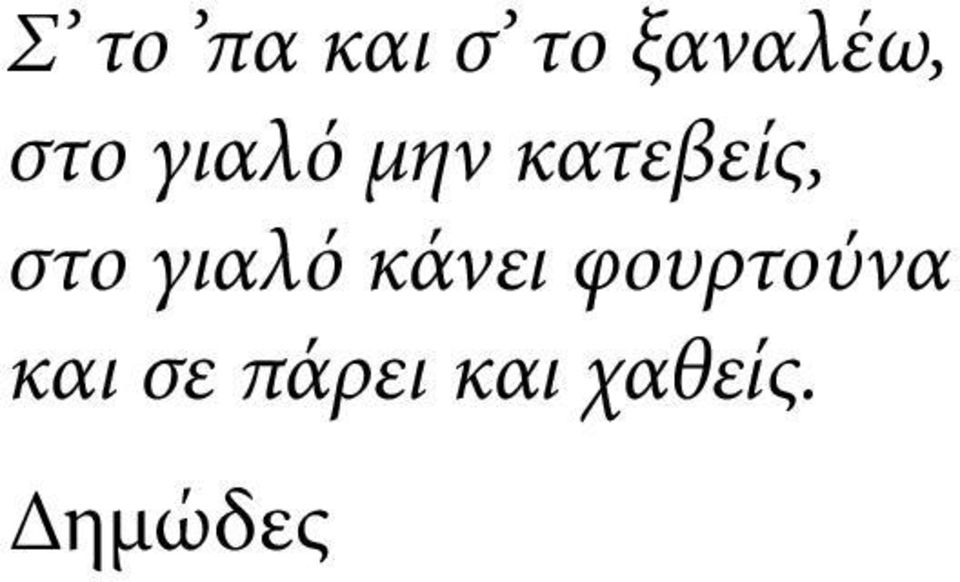 στο γιαλό κάνει φουρτούνα