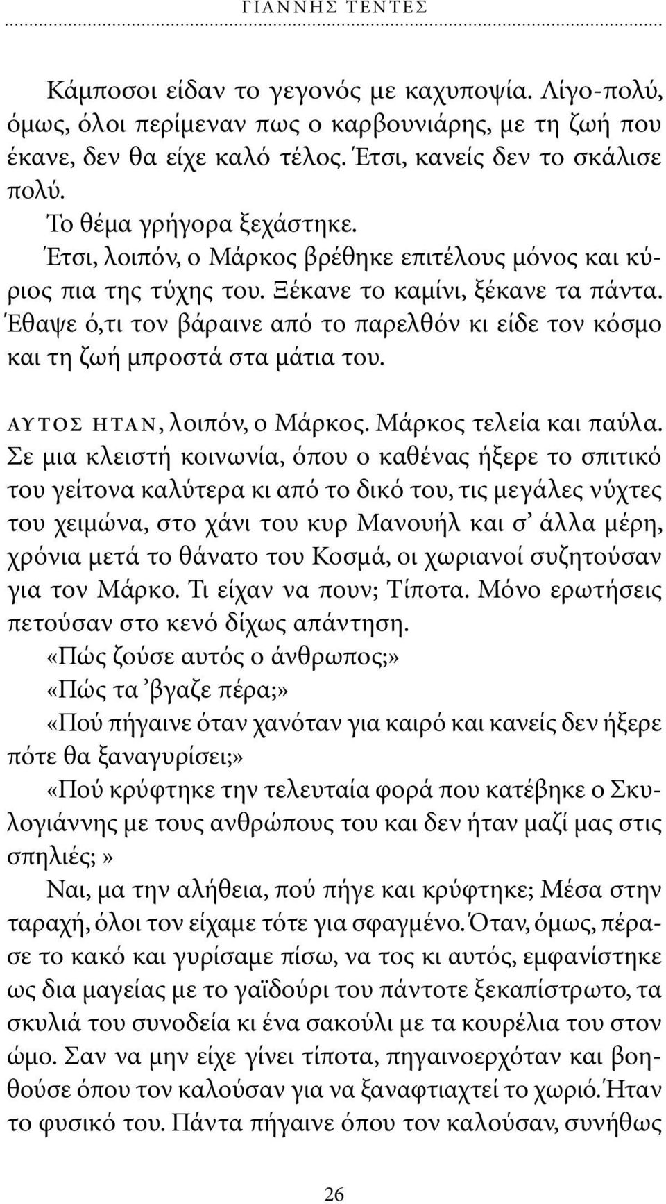 Έθαψε ό,τι τον βάραινε από το παρελθόν κι είδε τον κόσµο και τη ζωή µπροστά στα µάτια του. ΑΥΤΟΣ ΗΤΑΝ, λοιπόν, ο Μάρκος. Μάρκος τελεία και παύλα.