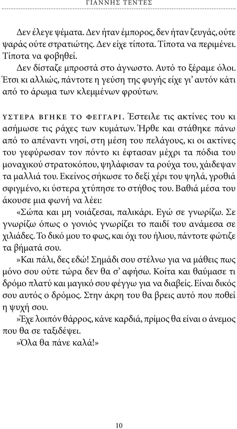 Ήρθε και στάθηκε πάνω από το απέναντι νησί, στη µέση του πελάγους, κι οι ακτίνες του γεφύρωσαν τον πόντο κι έφτασαν µέχρι τα πόδια του µοναχικού στρατοκόπου, ψηλάφισαν τα ρούχα του, χάιδεψαν τα