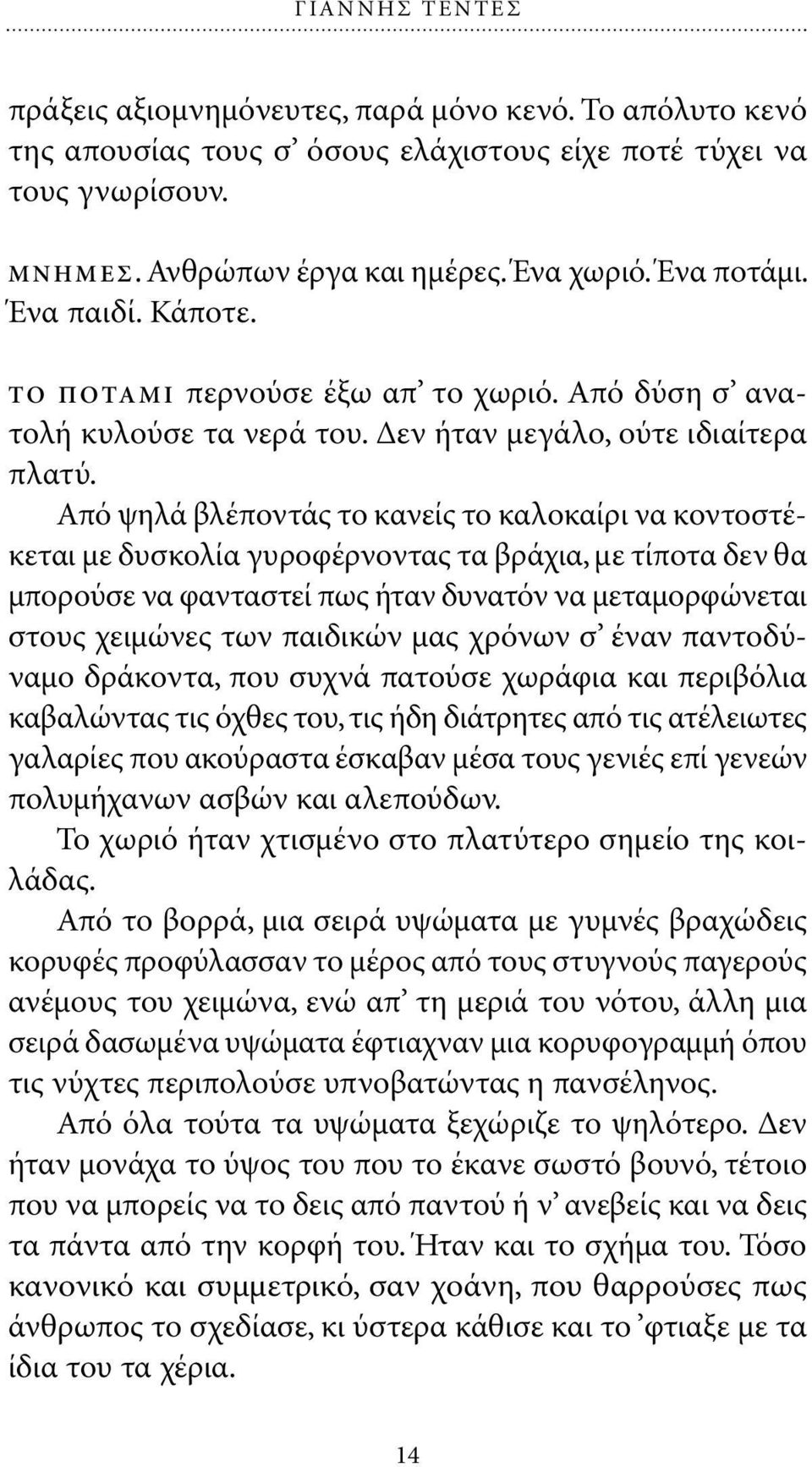 Από ψηλά βλέποντάς το κανείς το καλοκαίρι να κοντοστέκεται µε δυσκολία γυροφέρνοντας τα βράχια, µε τίποτα δεν θα µπορούσε να φανταστεί πως ήταν δυνατόν να µεταµορφώνεται στους χειµώνες των παιδικών