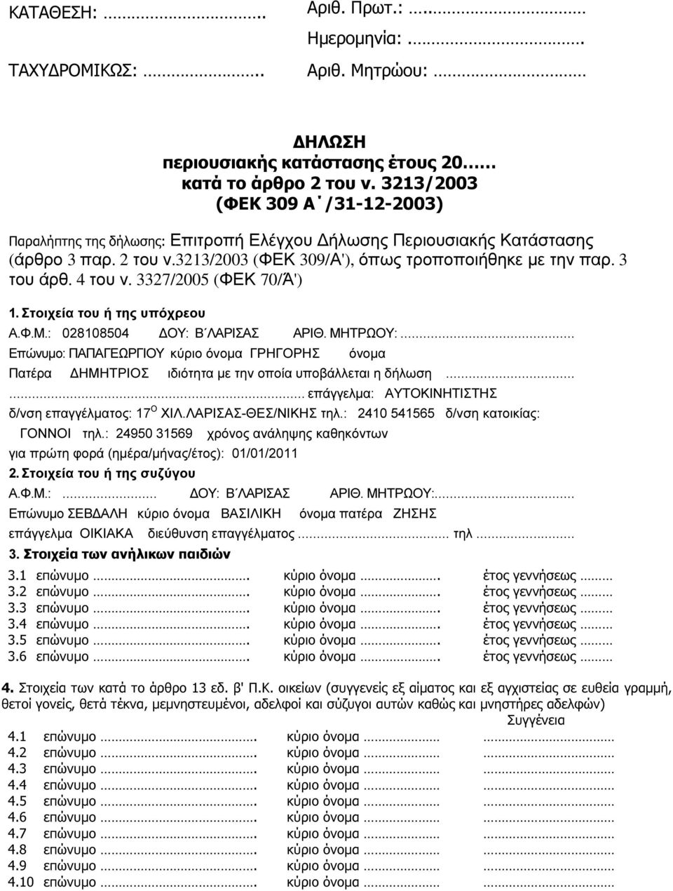 4 του ν. 3327/2005 (ΦΕΚ 70/Ά') 1. Στοιχεία του ή της υπόχρεου Α.Φ.Μ.: 028108504 ΟΥ: Β ΑΡΙΘ. ΜΗΤΡΩΟΥ:.